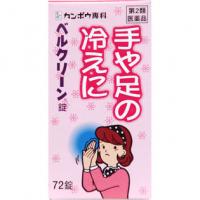 クラシエ药品 汉方药 手脚发冷 ベルクリーン片 72片