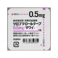 止咳贴,哮喘贴 妥布特罗/妥洛特罗 Tulobuterol ツロブテロールテープ0.5mg 0-3岁未满用