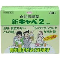 兴和新药 肠胃药 食欲不振 消化不良等 新キャベ2コーワ 30包