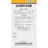 皇汉堂制药 神经痛 关节痛 腰酸背痛 コンドロパワーEX片 270片