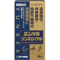 佐藤制药 滋养强壮 体质虚弱 食欲不振等 保健品 ユンケルゾンネロイヤル 96片