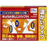 第一三共ヘルスケア 肩痛 腰痛 关节痛 发热型膏药 キュウメタシンパップH 24枚