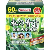 ヤクルトヘルスフーズ 我的青汁 私の青汁 60袋