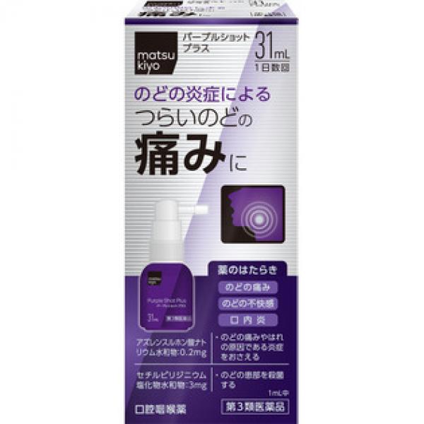 白金制药 MATSUKIYO 喉咙肿痛 消炎 喷剂 パープルショットプラス 31ML