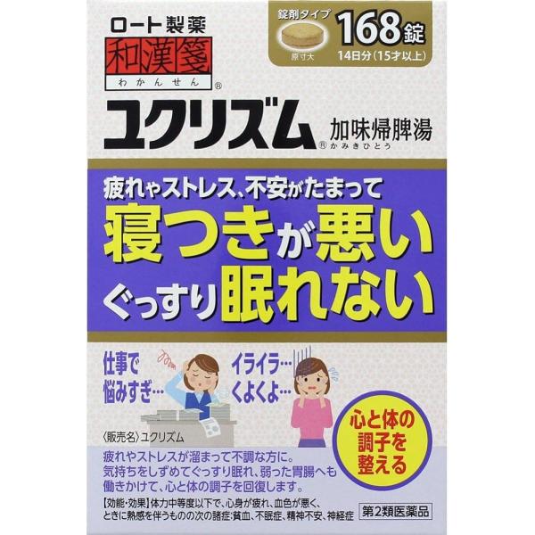 乐敦制药 和汉箋 汉方药 压力 焦虑 失眠 睡眠浅 ユクリズム 168片