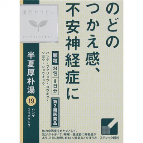 クラシエ药品 「クラシエ」喉咙有异物感 汉方半夏厚朴汤エキス颗粒 24包