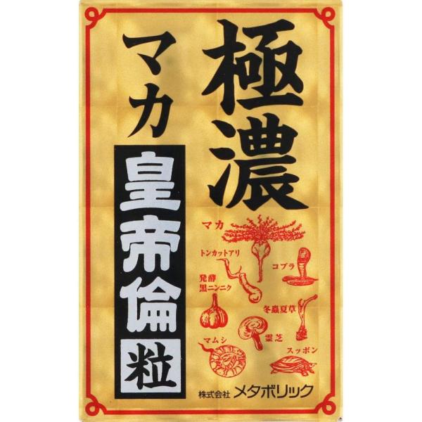 メタボリック 男性用 恢复精力 健康辅助食品 極濃マカ皇帝倫粒 80粒