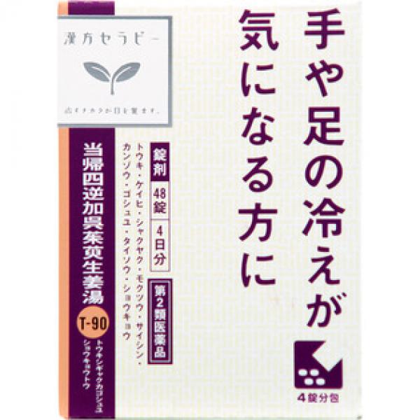 クラシエ药品 汉方药 手脚发冷 当归四逆加呉茱萸生姜汤エキス片クラシエ 48片