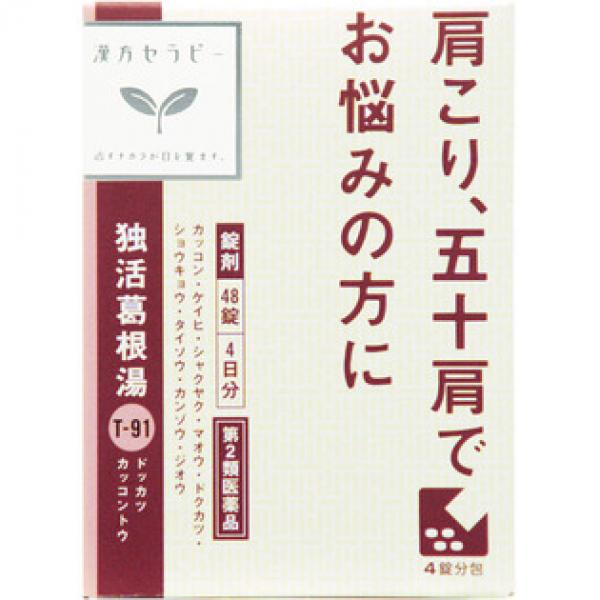 クラシエ药品 汉方药 肩周炎 独活葛根汤エキス片クラシエ 48片