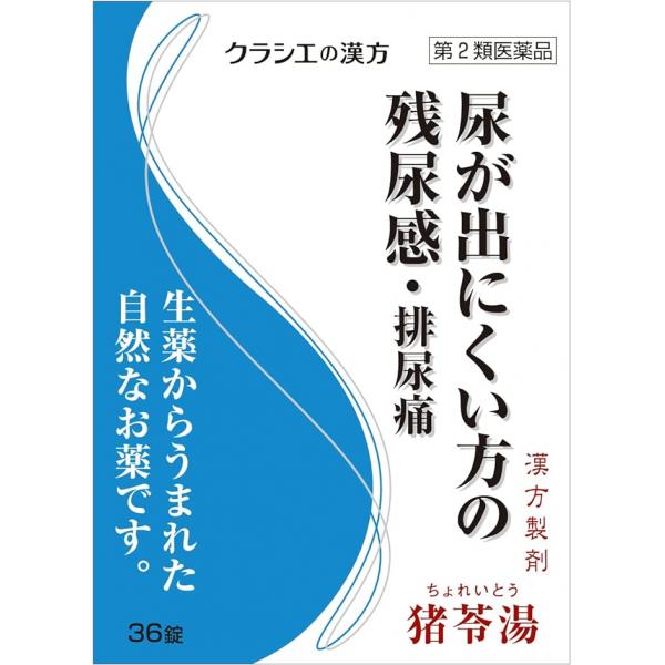 クラシエ药品 「クラシエ」残尿 尿困难 汉方猪苓汤エキス片 36片