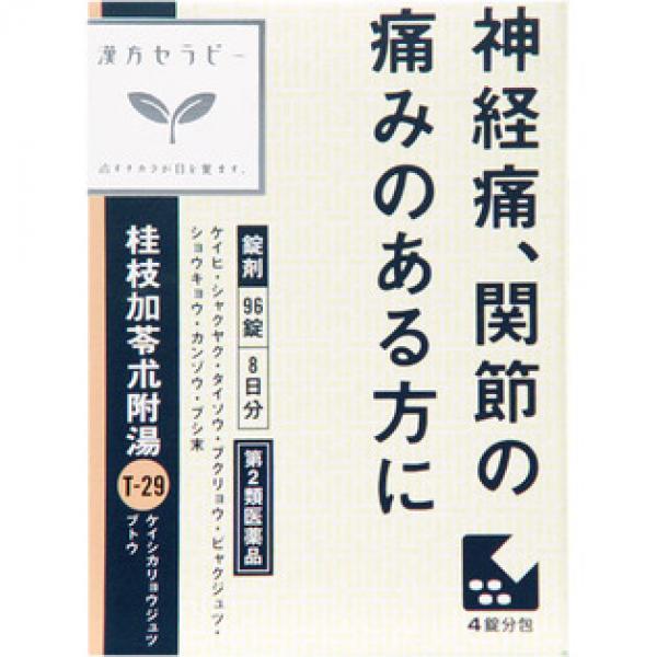 クラシエ药品 汉方药 桂枝加苓朮附汤エキス片クラシエ 96片