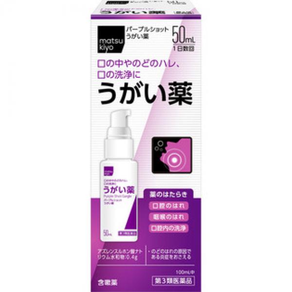 白金制药 MATSUKIYO 喉咙肿痛 杀菌消炎 漱口水 パープルショットうがい药 50ML