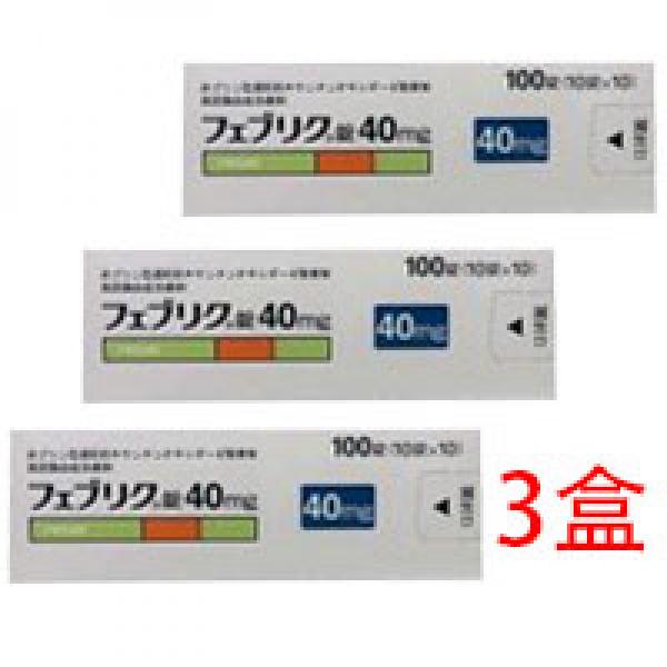 3盒 帝人痛风药 高尿酸症治疗药 40mg/片 非布索坦片 非布司他 FEBUXOSTAT フェブリク錠 100片/盒