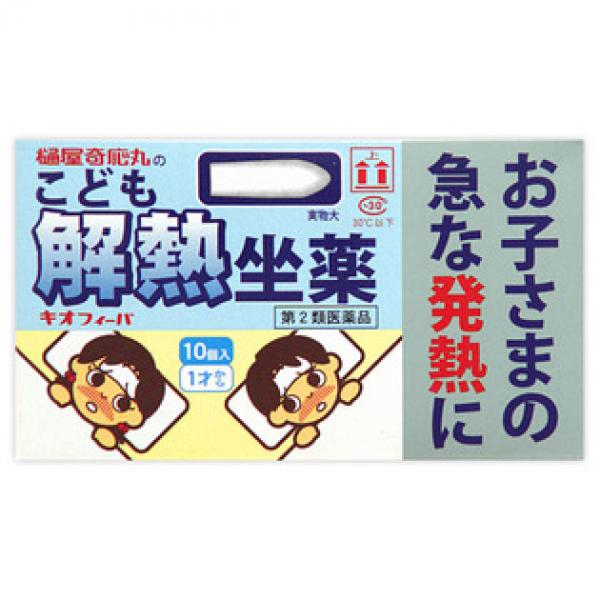 樋屋制药 儿童发烧 坐剂 キオフィーバ こども解熱坐药 10個