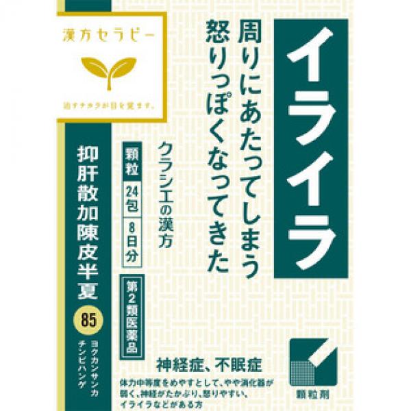 クラシエ药品 汉方药 易怒 情绪不稳 抑肝散加陳皮半夏エキス颗粒クラシエ 24包