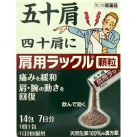 日本脏器制药 肩周炎 ラックル颗粒 14包