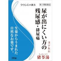 クラシエ药品 「クラシエ」残尿 尿困难 汉方猪苓汤エキス片 36片